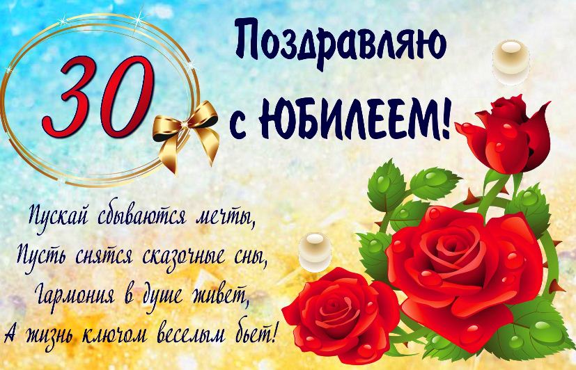 Поздравления с юбилеем 30 лет скачать бесплатно. Мерцающие картинки на юбилей.