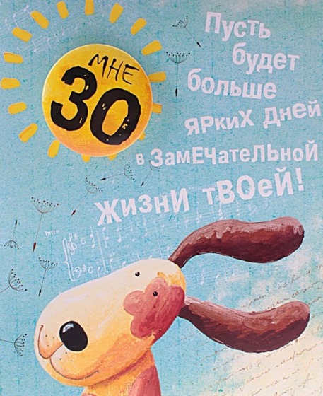 Поздравления с юбилеем 30 лет скачать бесплатно. Мерцающие картинки на юбилей.