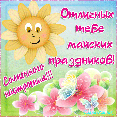 Позитивные открытки с солнышком. Анимацонные картинки с изображением солнца.
