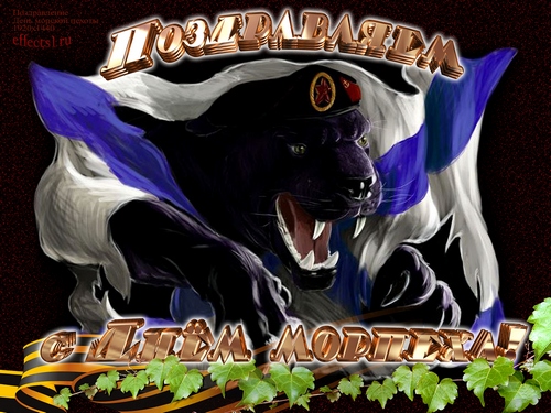 Праздничные открытки с поздравлениями на день морской пехоты.