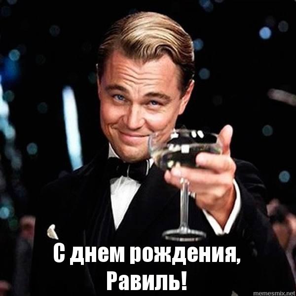 С днём рождения Равиль открытки скачать бесплатно. Открытки с именем Равиль с...