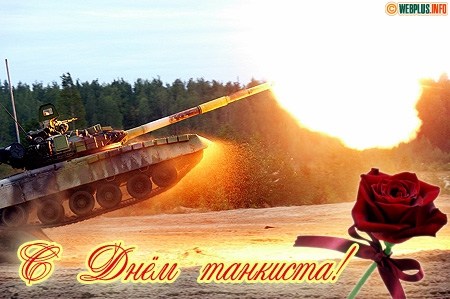 Анимационные открытки на день танкиста. Открытки с днём танкиста с наилучшими...