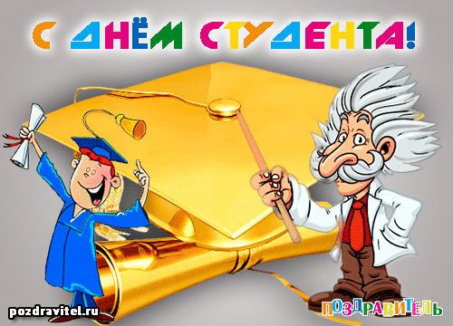 Анимационные открытки с днем студента с наилучшими пожеланиями скачать бесплатно.