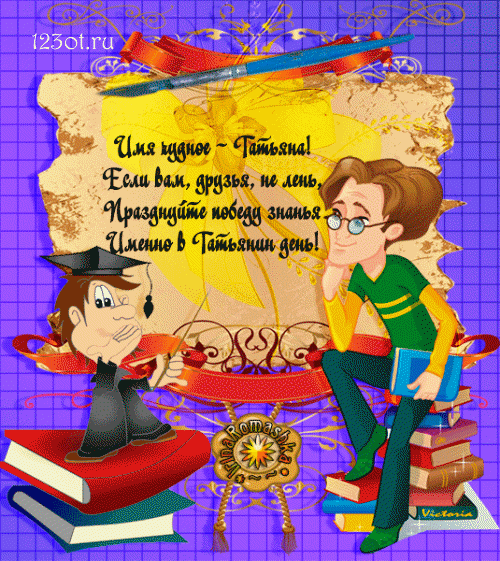 Анимационные открытки с днем студента с наилучшими пожеланиями скачать бесплатно.