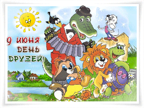 Веселые поздравительные открытки с днем друзей скачать бесплатно.