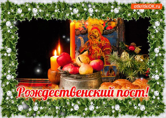 Мерцающие поздравительные открытки на Рождественский пост скачать бесплатно.