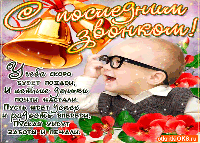 Открытки на последний звонок. Открытки на 25 мая скачать бесплатно.