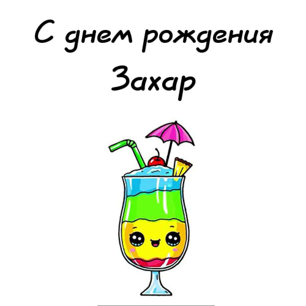 Открытки с днём рождения Захар. Открытки с именем Захар gif. Открытки с мужск...