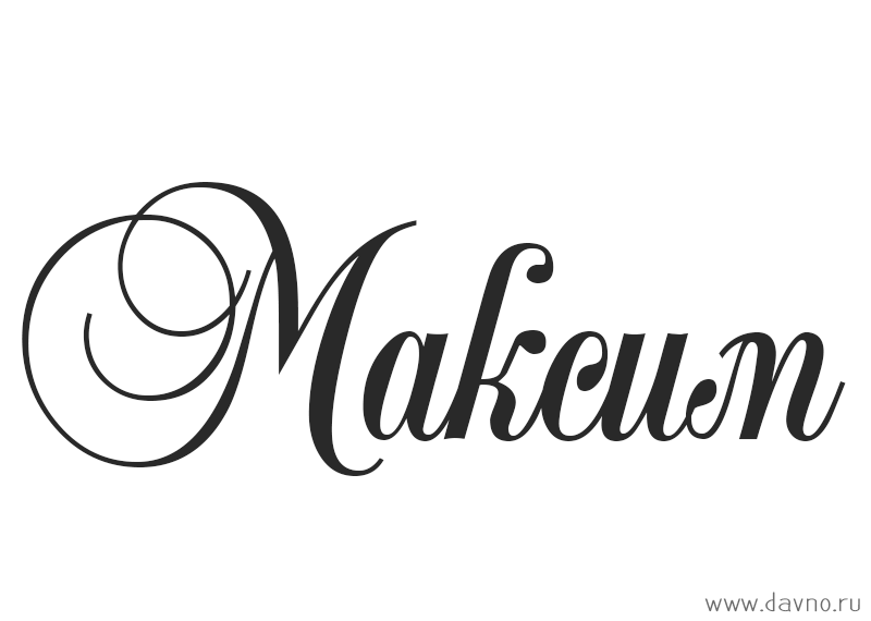 Открытки с именем Максим скачать бесплатно. Открытки с днём рождения Максим. ...