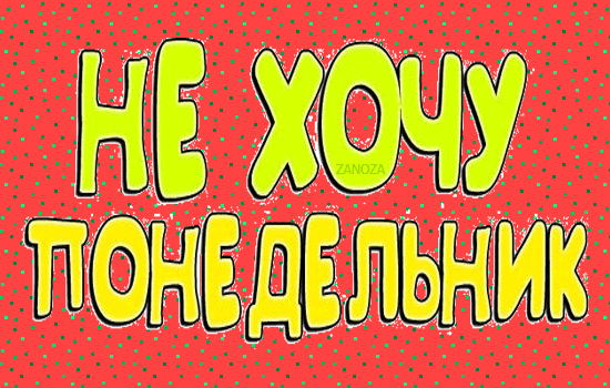 Открытки с наилучшими пожеланиями на понедельник. Открытки на понедельник ска...