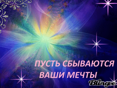 Открытки с пожеланиями исполнения желаний. Открытки пусть сбудутся мечты.