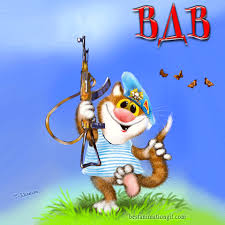 Поздравительные открытки ко Дню Воздушно-Десантных войск скачать бесплатно. 