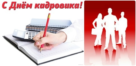 Поздравительные открытки на день кадрового работника скачать бесплатно.