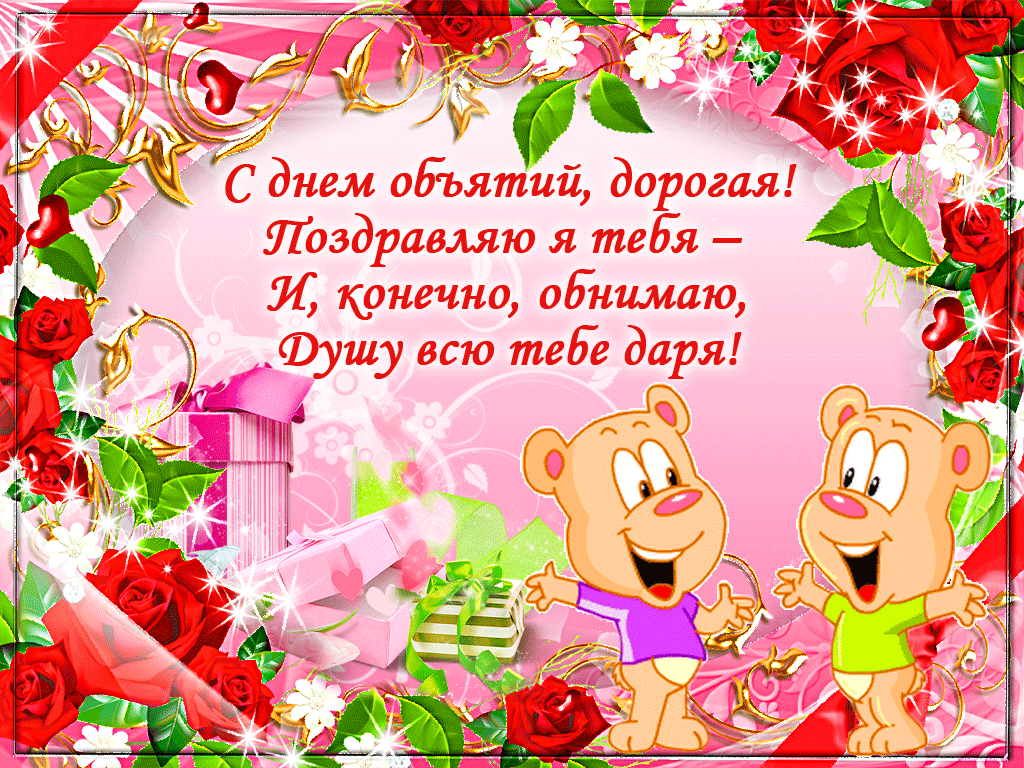 Поздравительные открытки с пожеланиями на день объятий скачать бесплатно.