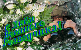 Праздничные открытки с днем военного разведчика скачать бесплатно.