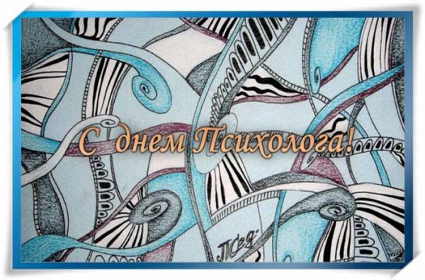 Праздничные открытки с пожеланиями на день психолога скачать бесплатно.