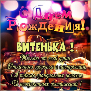 Скачать открытки с именем Витя. Открытки с днём рождения Виктору.