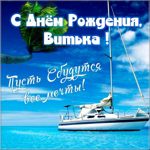 Скачать открытки с именем Витя. Открытки с днём рождения Виктору.