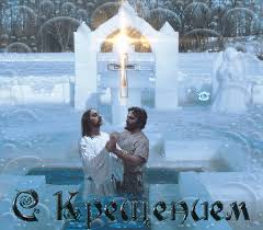 Анимационные открытки с Крещением Господним скачать бесплатно.