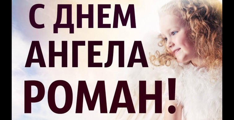 Красивые открытки с днём рождения Рома. Открытки с именем Роман скачать беспл...