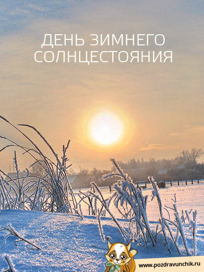 Открытки на Карачун скачать бесплатно. Открытки на день зимнего солнцестояния.
