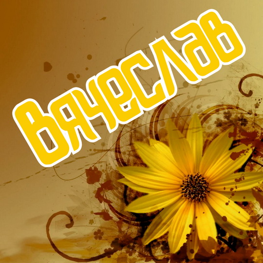 Открытки с именем Вячеслав скачать бесплатно. Открытки с днём рождения Слава. 