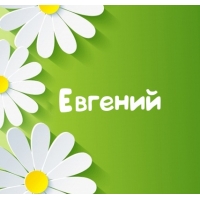 Открытки с именем Евгений gif. Открытки с днём рождения Женя. Открытки с имен...