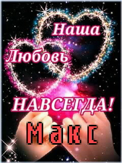 Открытки с именем Максим скачать бесплатно. Открытки с днём рождения Максим. ...