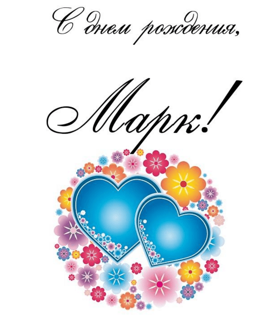 Открытки с именем Марк с признаниями. Открытки с именем Марк скачать бесплатно. 