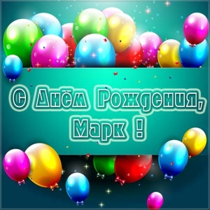 Открытки с именем Марк с признаниями. Открытки с именем Марк скачать бесплатно. 