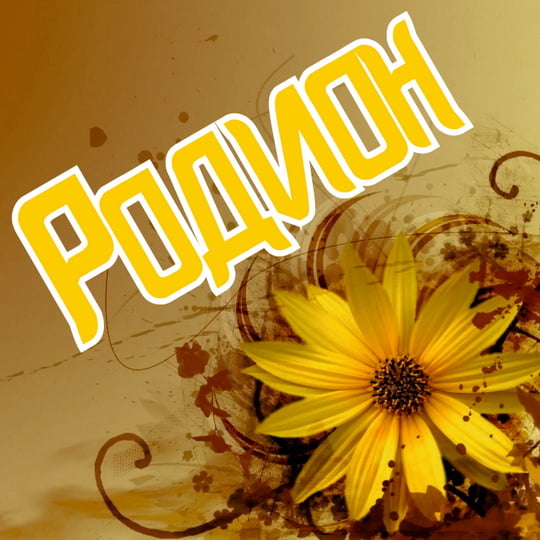 Открытки с именем Родион скачать бесплатно. Поздравительные открытки с именем...