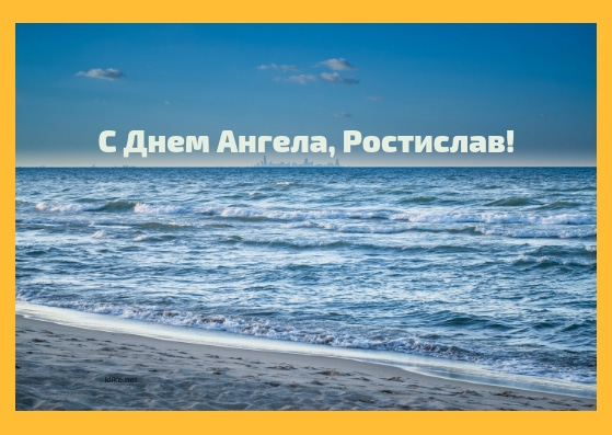 Открытки с именем Ростик скачать бесплатно. Открытки с мужскими именами. С дн...