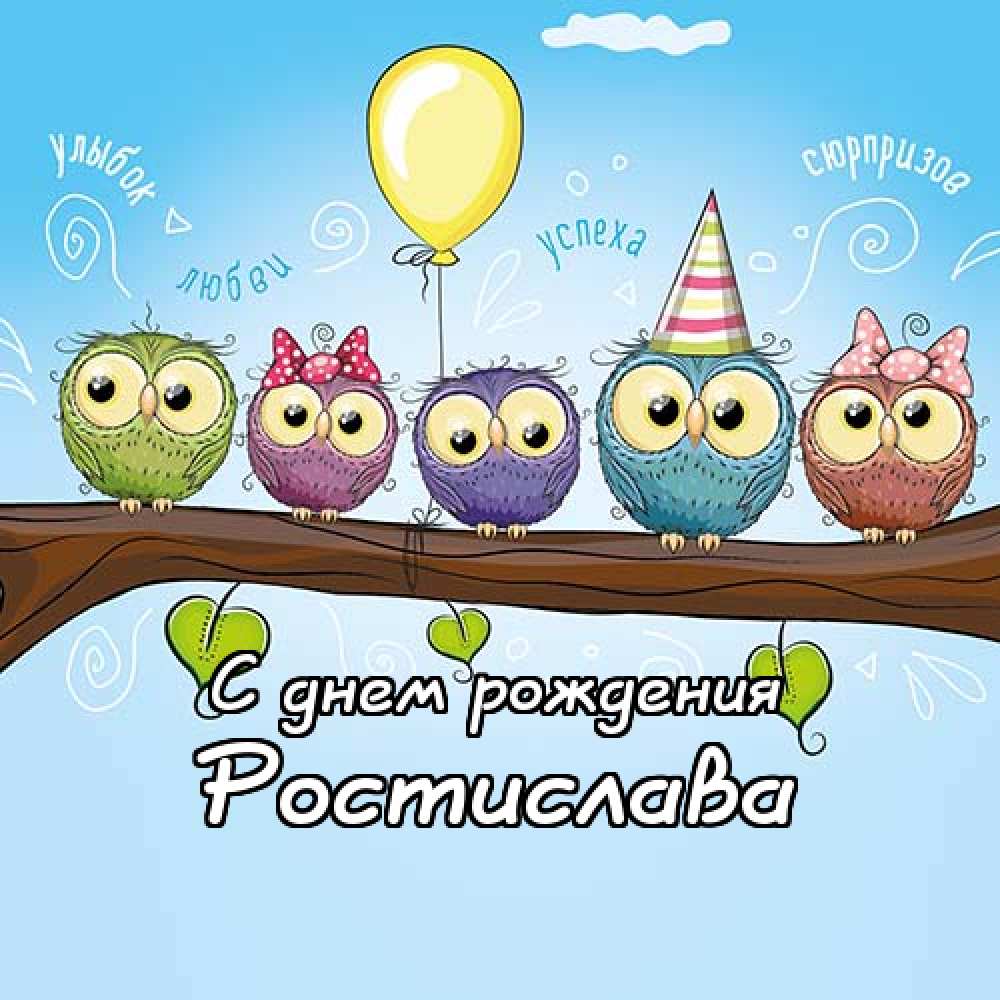 Открытки с именем Ростик скачать бесплатно. Открытки с мужскими именами. С дн...