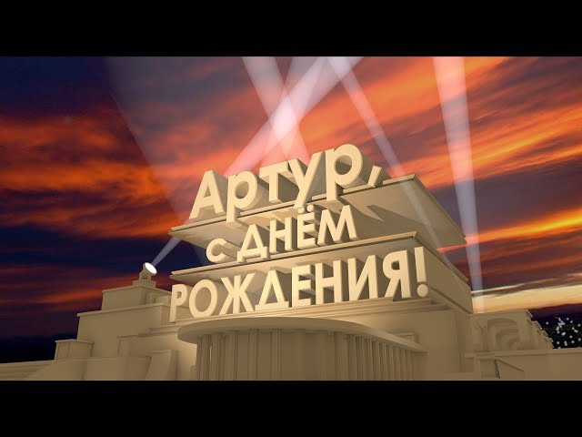 Открытки я люблю тебя Артур. Скачать бесплатно открытки с именем Артур. 