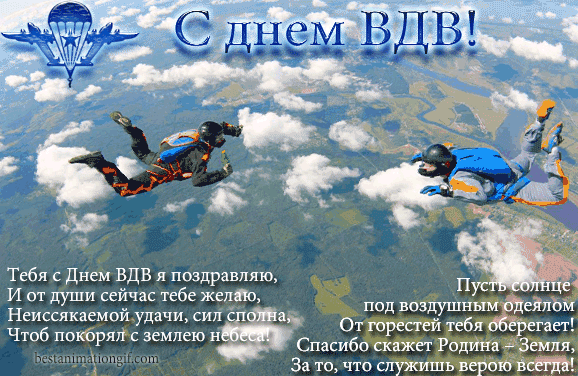 Поздравительные открытки ко Дню Воздушно-Десантных войск скачать бесплатно. 