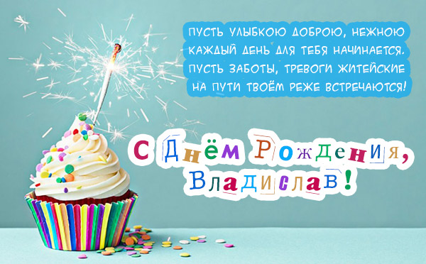 Поздравительные открытки с мужскими именами. Открытки с именем Владислав скач...