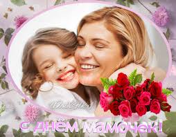 Поздравление с днем матери. Открытки на день матери скачать бесплатно.