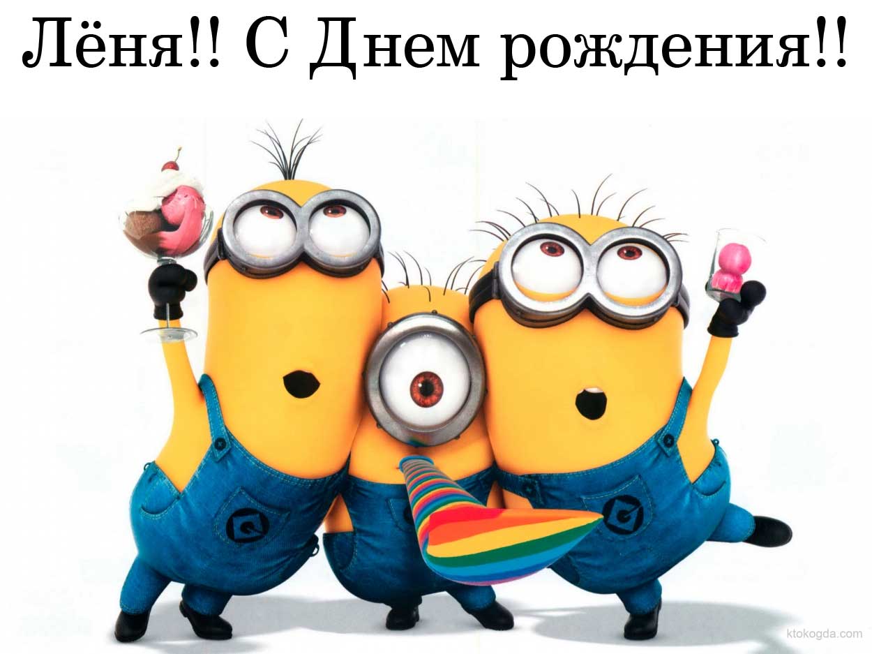 С днём рождения Леонид открытки. Открытки с именем Лёня скачать бесплатно.