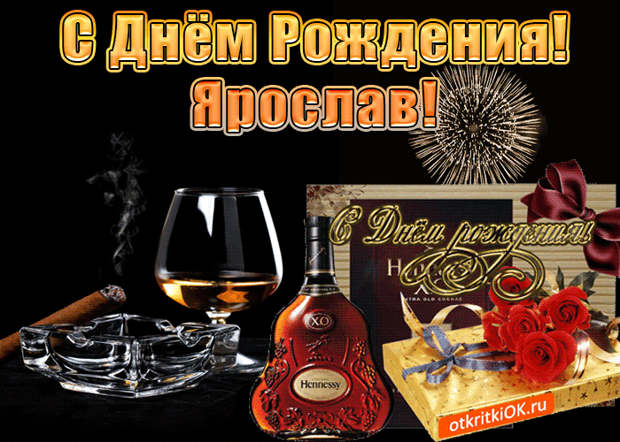 С днём рождения Ярослав открытки. Открытки с именем Ярик. Поздравительные отк...