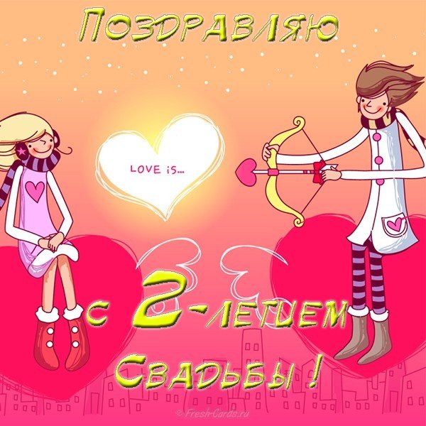 Анимационные поздравления на Бумажную свадьбу 2 года. Поздравительные картинк...