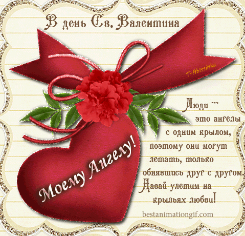 Красивые открытки на День Святого Валентина скачать бесплатно.