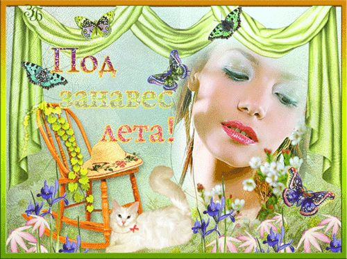 Открытки на тему осени скачать бесплатно. Анимационные открытки про лето.