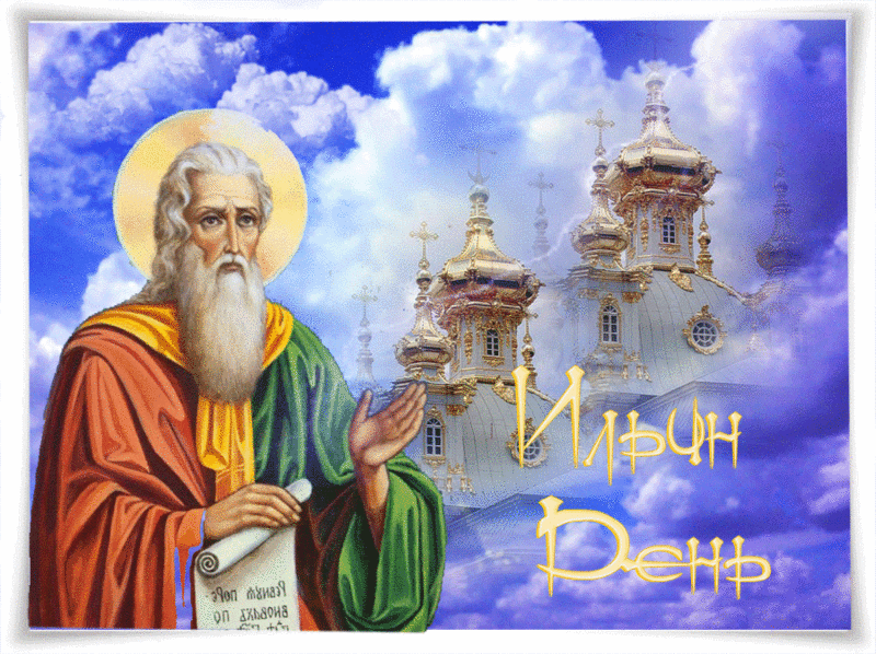 Открытки с днём Пророка Ильи с поздравлениями. Открытки на день Пророка Ильи ...