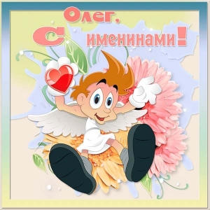 Открытки с днём рождения Олег. Открытки с именем Олег с признаниями.