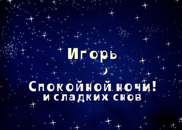 Открытки с именем Игорь скачать бесплатно. Анимационные открытки с именем Иго...