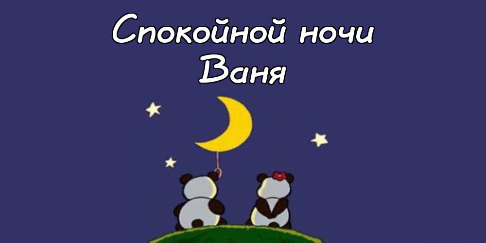 Открытки с мужскими именами. С днём рождения Ваня открытки скачать. Открытки ...