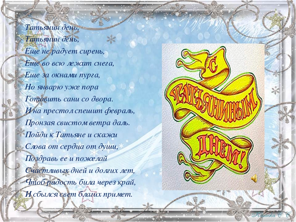 Открытки с поздравлениями на Татьянин День 25 января скачать бесплатно.