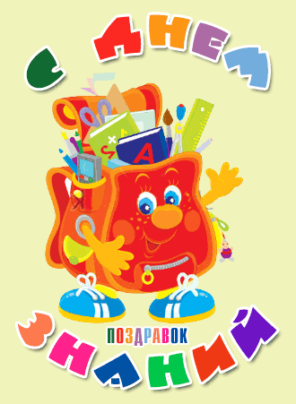 Открытки с поздравлениями на день знаний скачать бесплатно. 