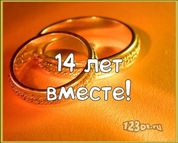 Переливающиеся открытки на Агатовую годовщину свадьбы 14 лет.