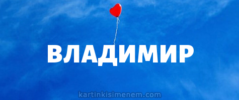Поздравительные открытки с именем Владимир. Картинки с надписью Вова ты лучший.